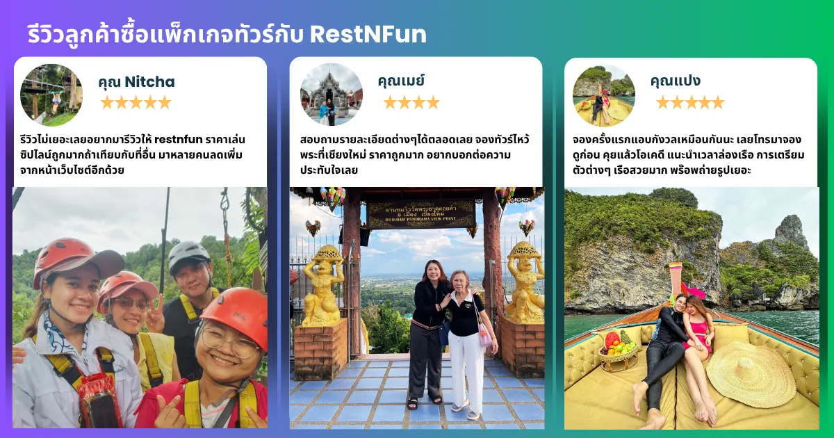 รีวิวแพ็กเกจทัวร์ราคาดีที่สุดโดยลูกค้าของ restnfun